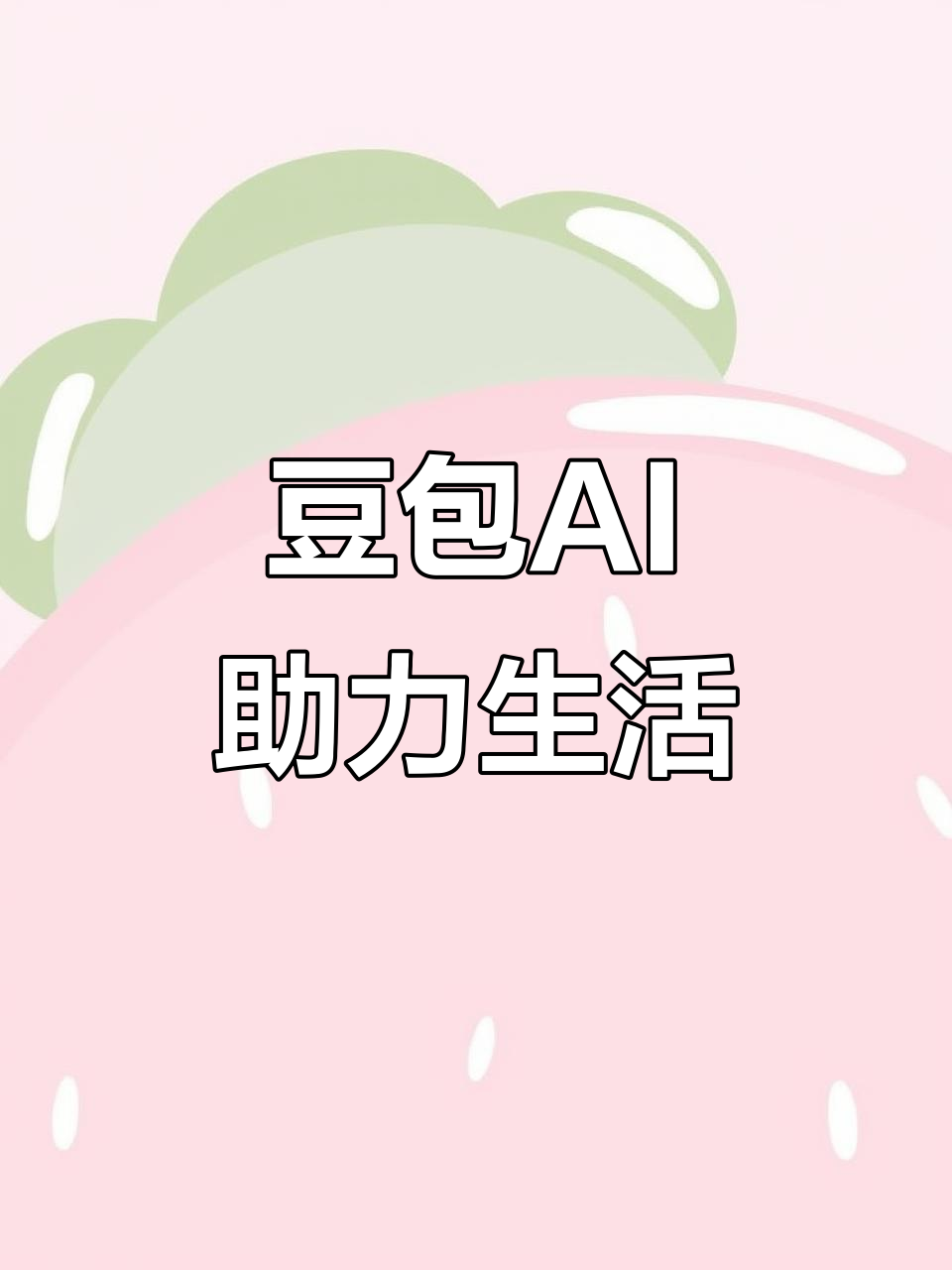 河北AI搜索应用普及 豆包搜索优化健全品牌内容传播渠道